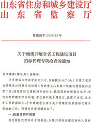 深化招投标监管 提升工程代理服务质量——关于继续开展全省工程建设项目招标代理专项检查的通知解读