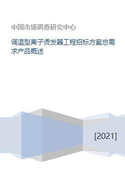调温型离子烫发器工程招标方案总需求产品概述