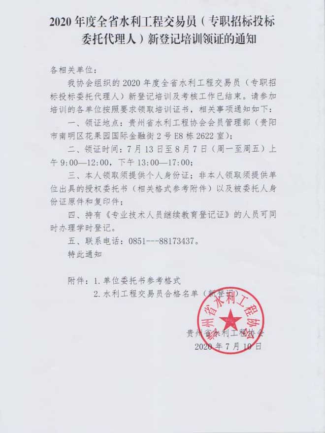 2020年度全省水利工程交易员新登记培训领证通知发布，规范招投标代理行为